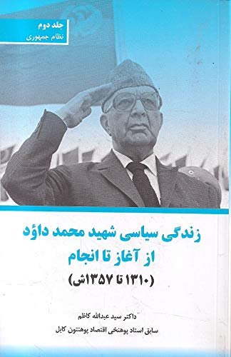 زندگي سياسي شهيد محمد داؤد از آغاز تا انجام (١٣١٠ تا ١٣٥٧ش)
