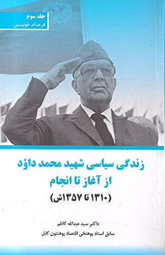 زندگي سياسي شهيد محمد داؤد از آغاز تا انجام (١٣١٠ تا ١٣٥٧ش)