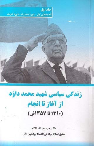 زندگي سياسي شهيد محمد داؤد از آغاز تا انجام (١٣١٠ تا ١٣٥٧ش)