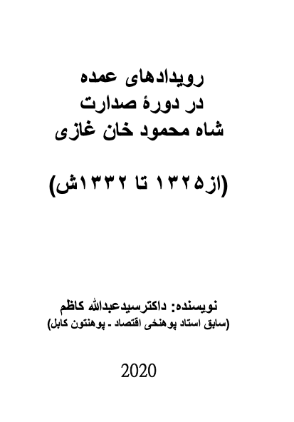 رویدادهای عمده صدارت در دورۀ شاه محمود خان غازی