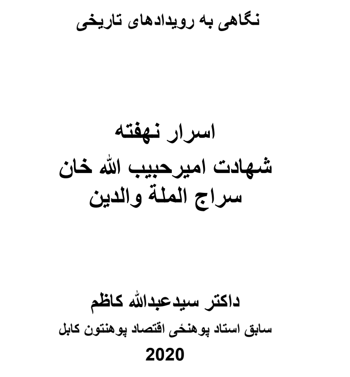 اسرار نهفته شهادت امیرحبیب هللا خان سراج الملة والدین
